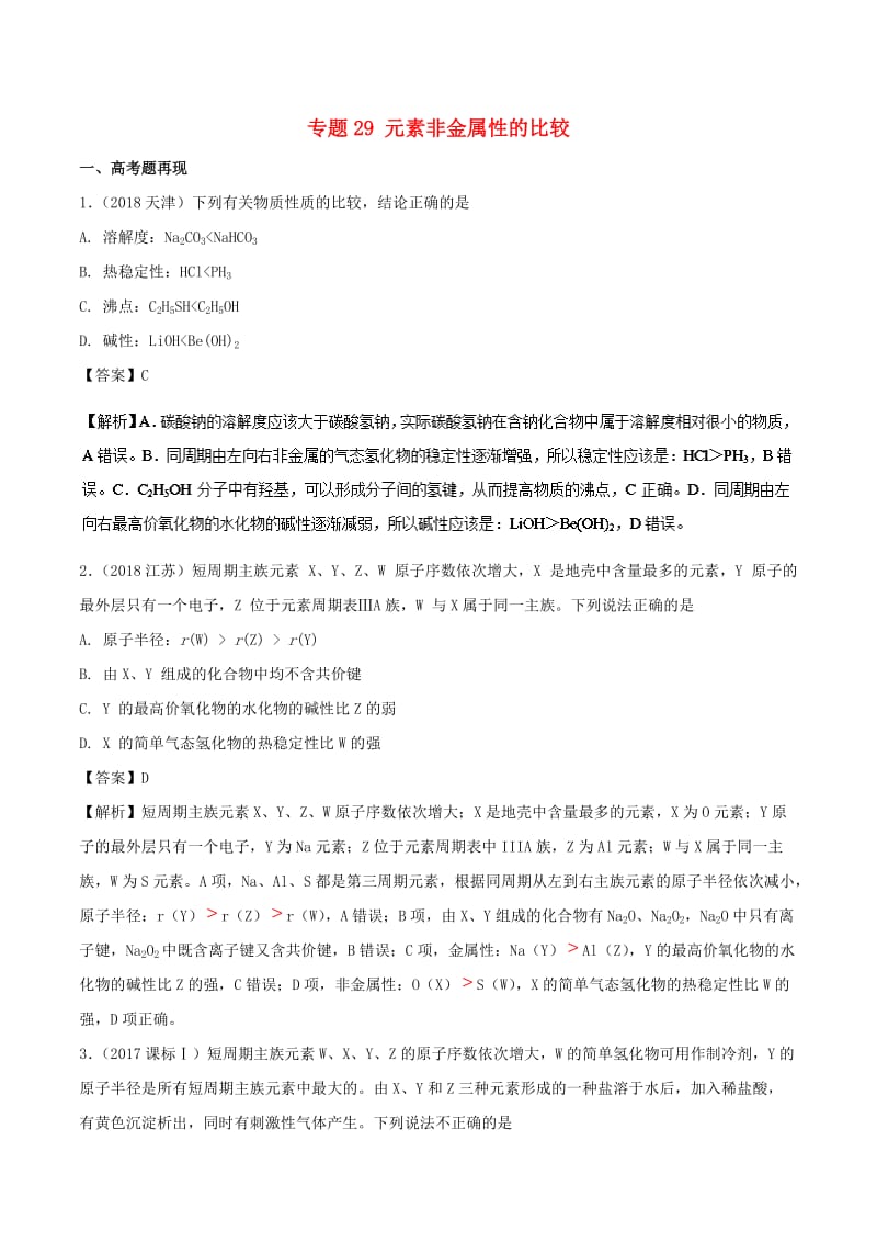 2019高考化学 难点剖析 专题29 元素非金属性的比较讲解.doc_第1页