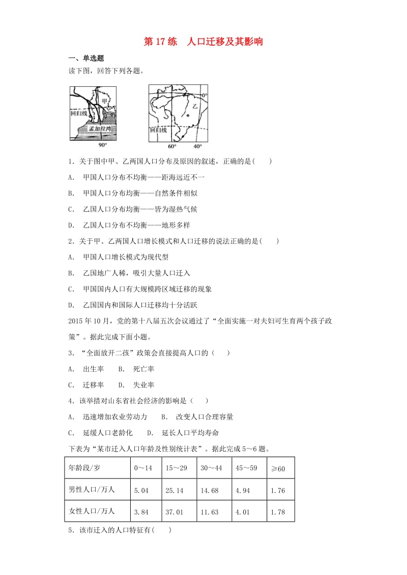 2019届高考地理二轮复习 第一篇 专项考点对应练 第17练 人口迁移及其影响.doc_第1页