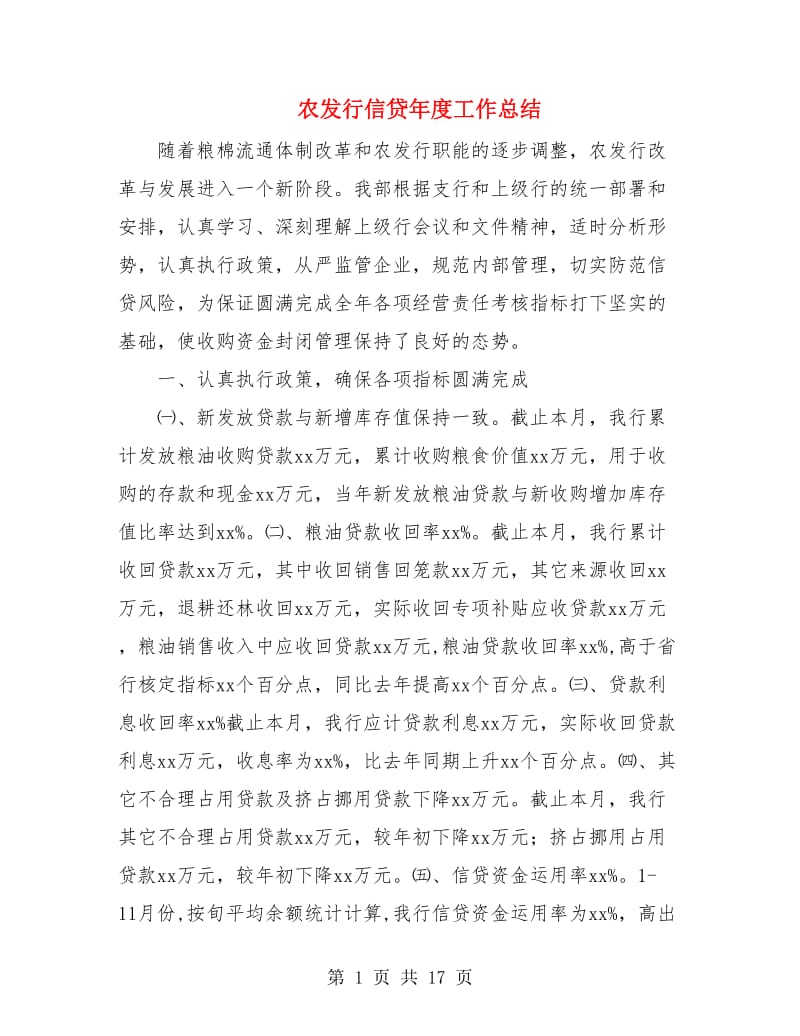 农发行信贷年度工作总结.doc_第1页