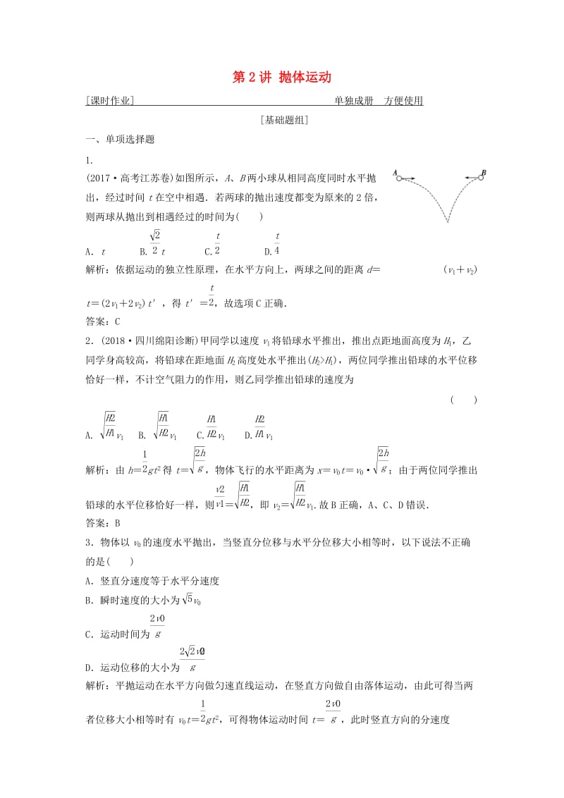 2019版高考物理一轮复习 第五章 第2讲 抛体运动练习 鲁科版.doc_第1页