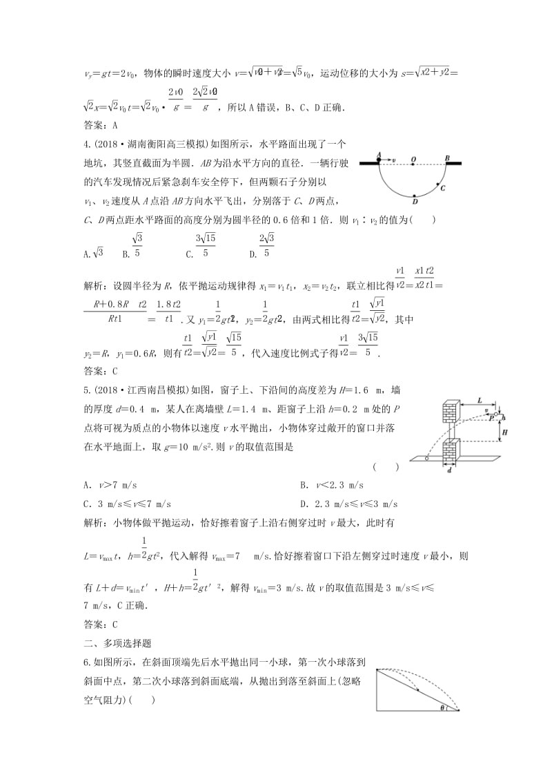 2019版高考物理一轮复习 第五章 第2讲 抛体运动练习 鲁科版.doc_第2页