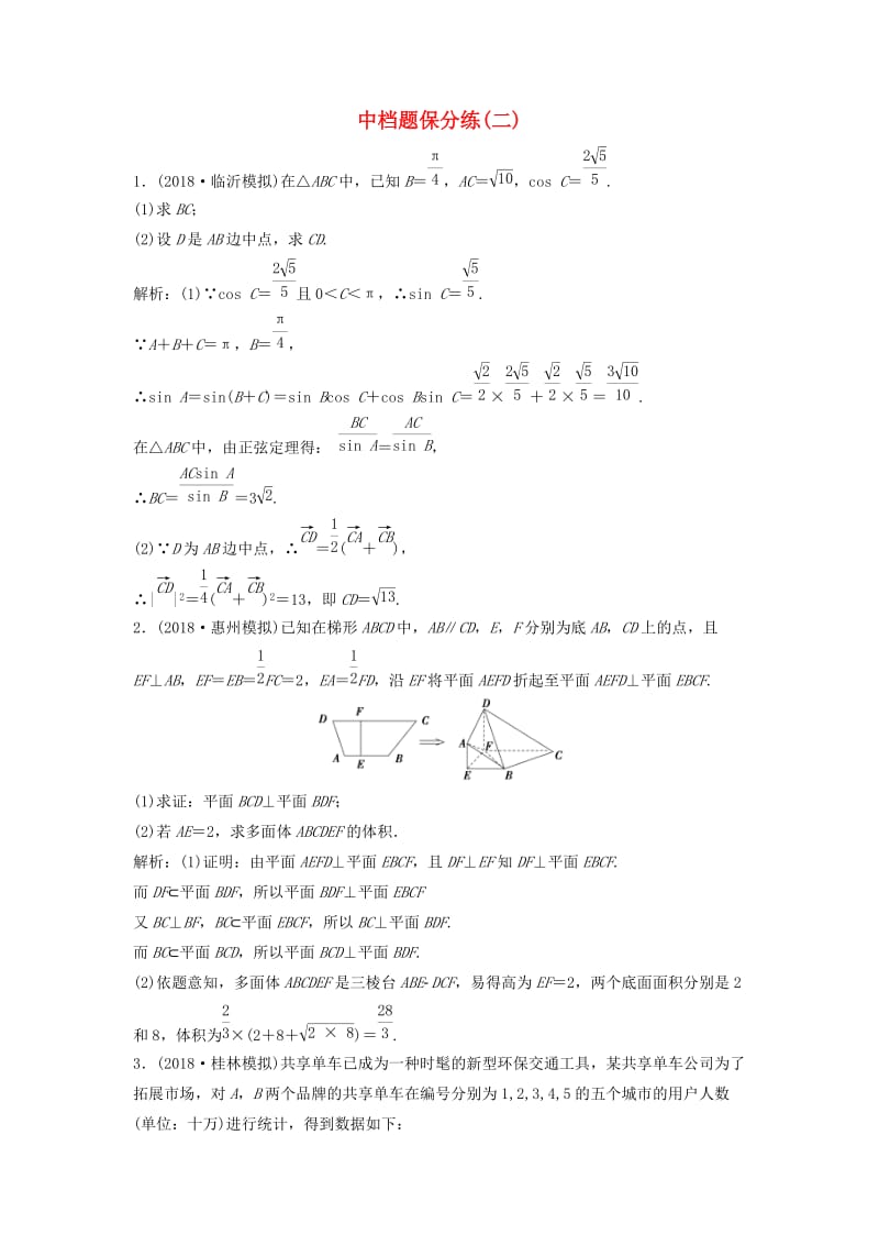 2019高考数学二轮复习 第一部分 题型专项练 中档题保分练（二）文.doc_第1页