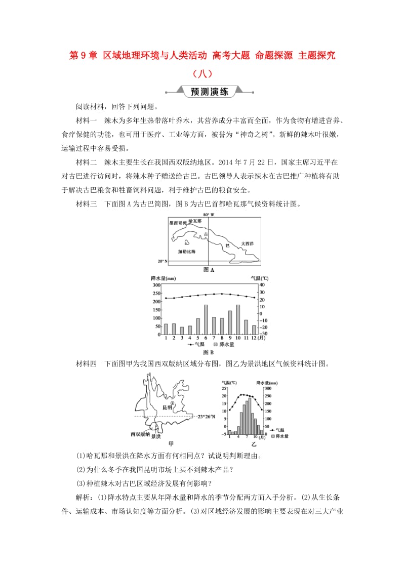 2019版高考地理一轮复习 第9章 区域地理环境与人类活动 高考大题 命题探源 主题探究（八）预测演练 鲁教版.doc_第1页