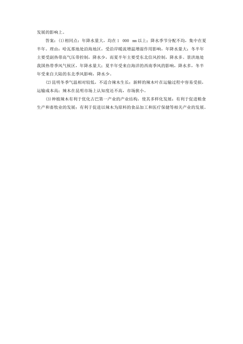 2019版高考地理一轮复习 第9章 区域地理环境与人类活动 高考大题 命题探源 主题探究（八）预测演练 鲁教版.doc_第2页