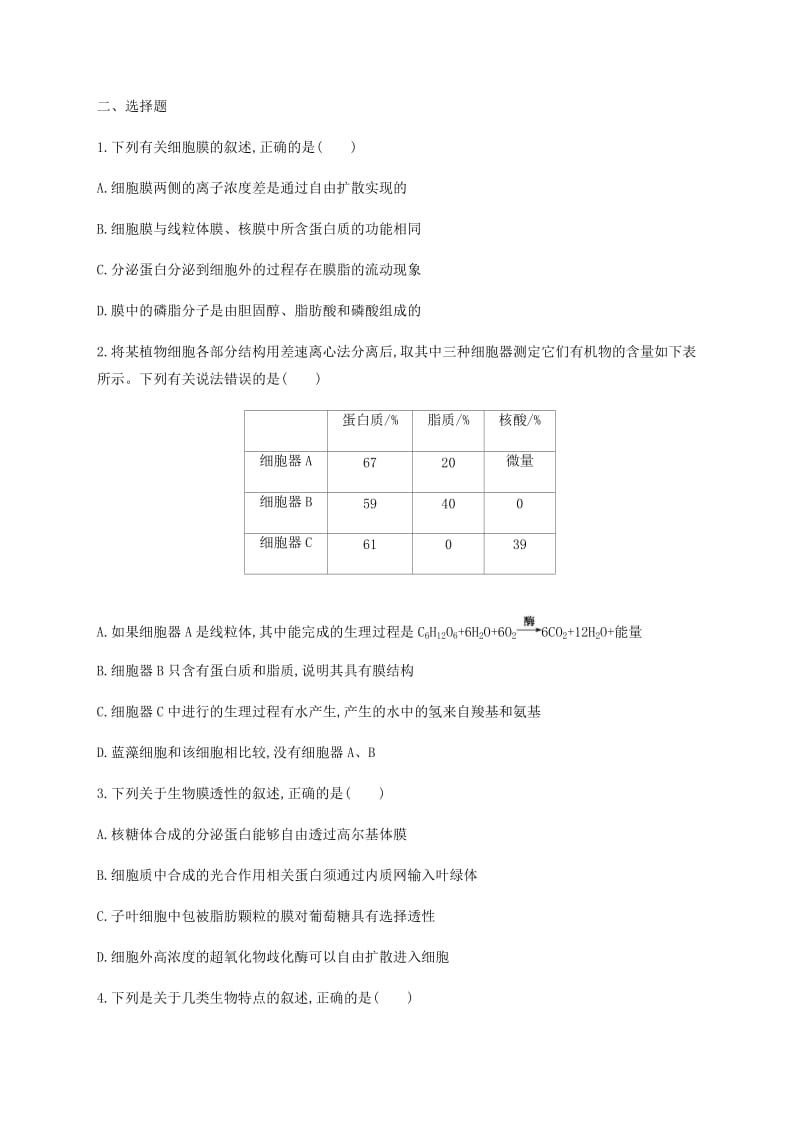 2019年高考生物二轮复习专题能力训练2细胞的结构.docx_第2页