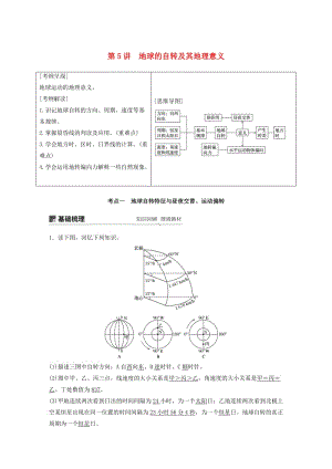 2020版高考地理新導(dǎo)學(xué)大一輪復(fù)習(xí) 第一冊 第二單元 從宇宙看地球 第5講 地球的自轉(zhuǎn)及其地理意義講義（含解析）魯教版.docx