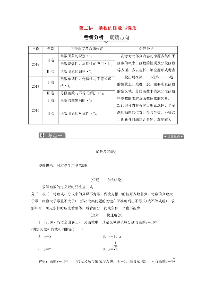 2019高考数学二轮复习 专题一 集合、常用逻辑用语、不等式、函数与导数 第二讲 函数的图象与性质教案 理.doc_第1页