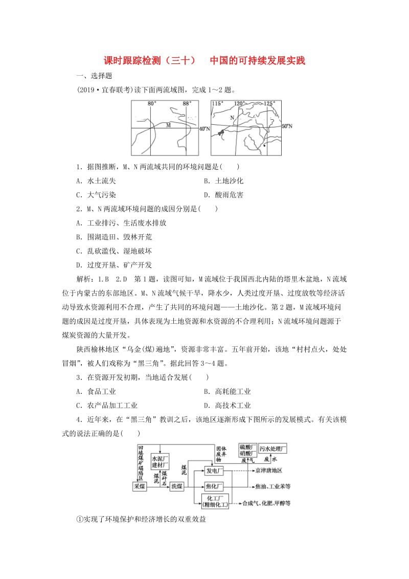 2020版高考地理一轮复习 课时跟踪检测（三十）中国的可持续发展实践（含解析）新人教版.doc_第1页