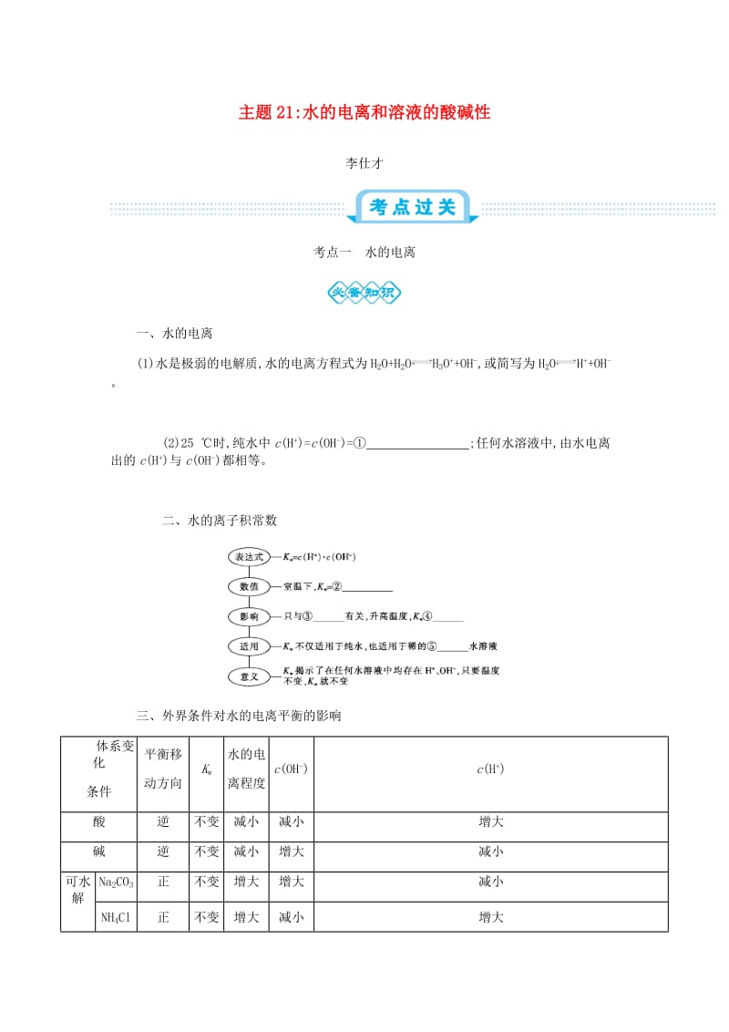 2019高考化学一轮复习 主题21 水的电离和溶液的酸碱性（2）（含解析）.doc_第1页