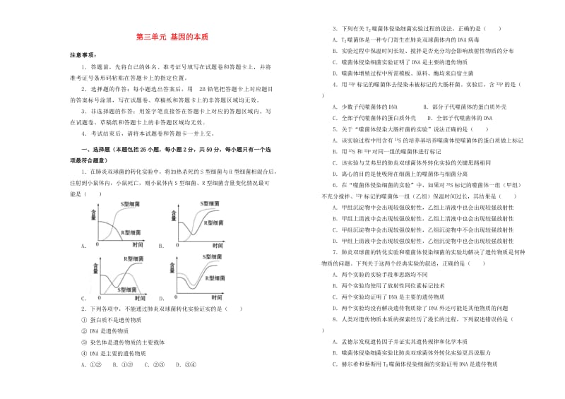 2019高中生物 第三单元 基因的本质单元测试（一）新人教版必修2.doc_第1页