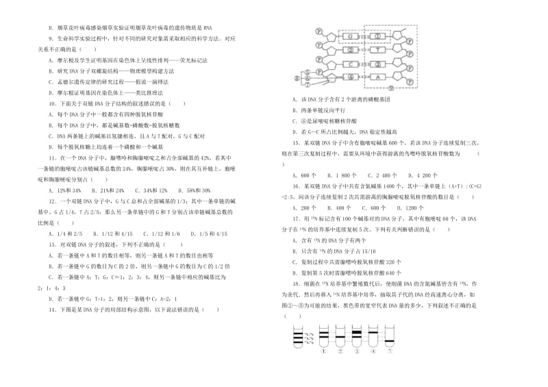 2019高中生物 第三单元 基因的本质单元测试（一）新人教版必修2.doc_第2页