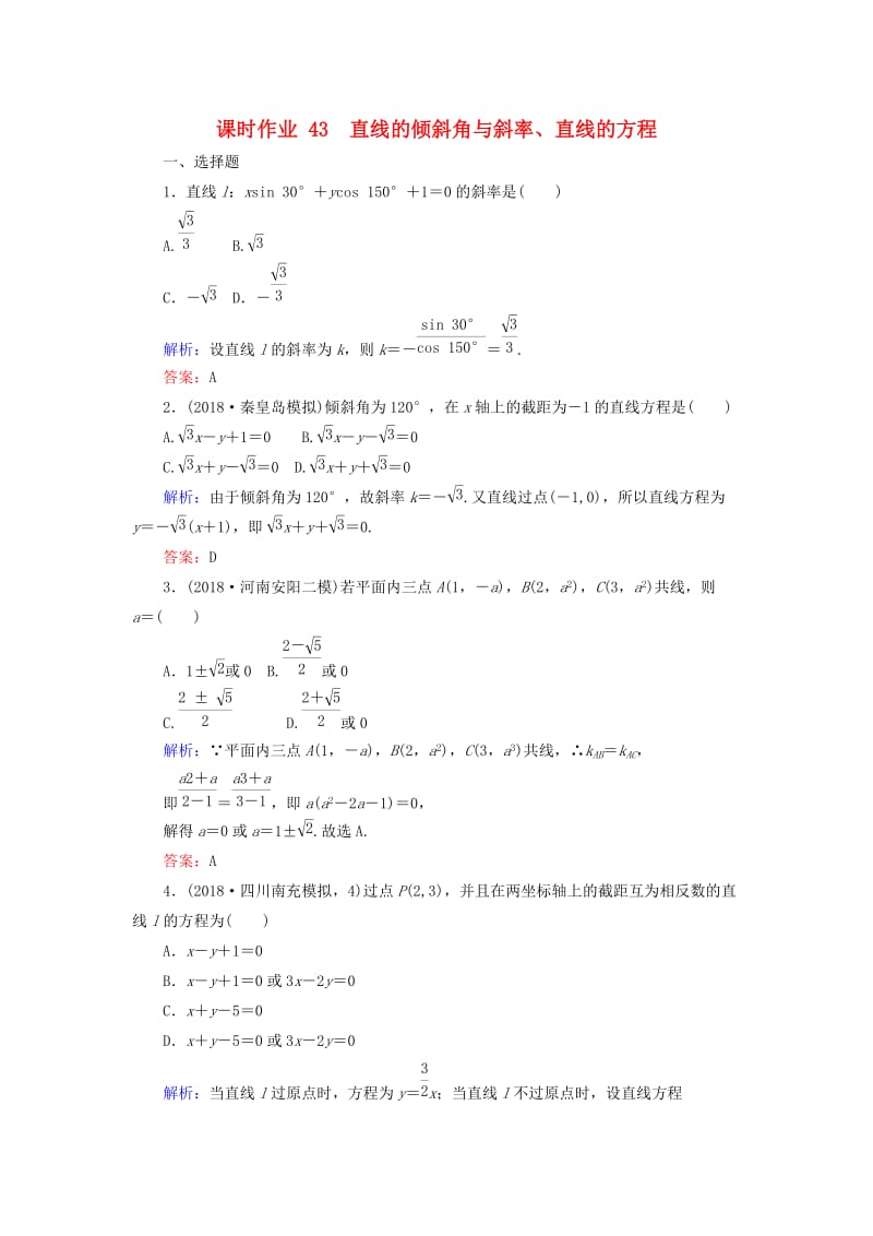 2019版高考数学总复习 第八章 解析几何 43 直线的倾斜角与斜率、直线的方程课时作业 文.doc_第1页