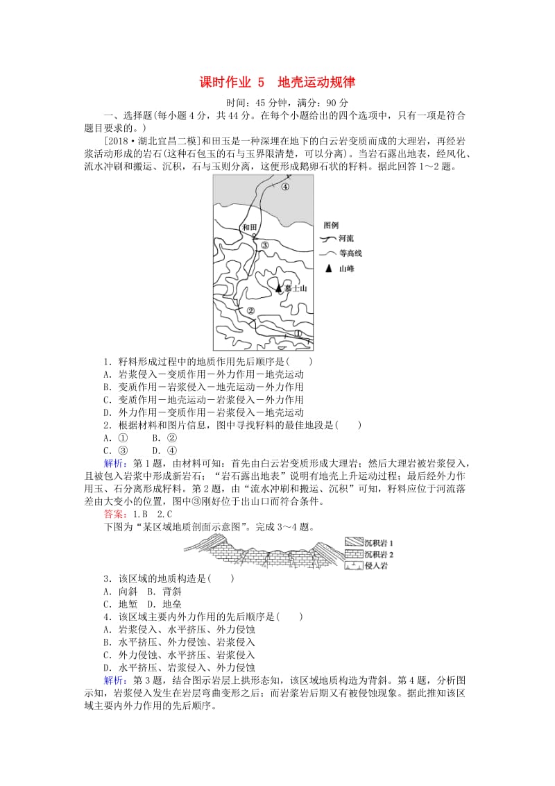 2019届高考地理二轮复习 课时作业5 专题五 地壳运动规律.doc_第1页