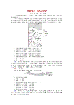 2019屆高考地理二輪復(fù)習(xí) 課時作業(yè)5 專題五 地殼運(yùn)動規(guī)律.doc