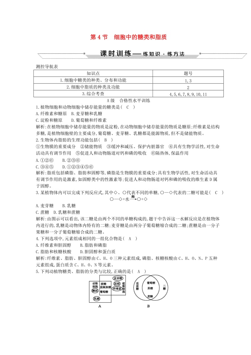 2018-2019学年高中生物 第2章 组成细胞的分子 第4节 细胞中的糖类和脂质试题 新人教版必修1.doc_第1页