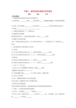 2018屆高考生物第一輪復(fù)習(xí) 專題1 遺傳的基本規(guī)律及伴性遺傳學(xué)案.doc