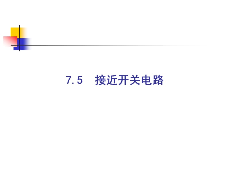 multisim仿真教程接近开关电路.ppt_第1页