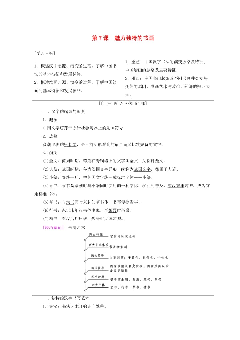 2018秋高中历史 第2单元 古代中国的科技与文化 第7课 魅力独特的书画学案 北师大版必修3.doc_第1页