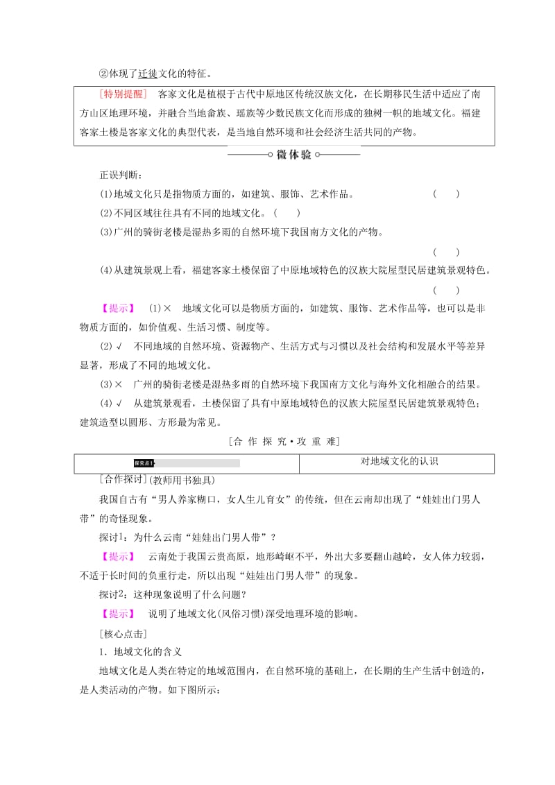 2018秋高中地理 第2单元 城市与地理环境 附1 地域文化与城乡景观学案 鲁教版必修2.doc_第2页