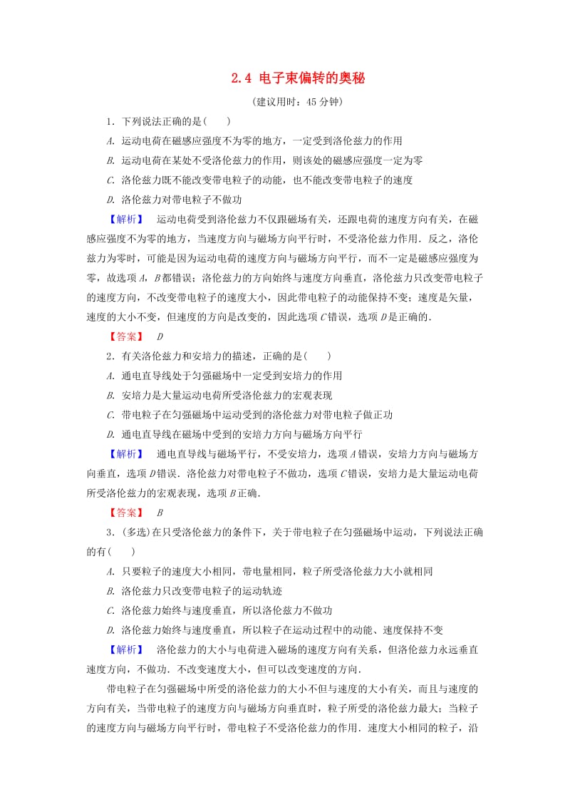 2018-2019高中物理 第2章 打开电磁联系的大门 2.4 电子束偏转的奥秘学业达标测评 沪科版选修1 -1.doc_第1页