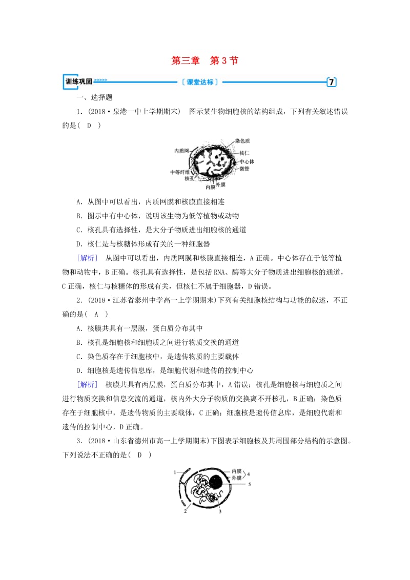 2019版高中生物 第三章 细胞的基本结构 第3节 细胞核——系统的控制中心训练巩固 新人教版必修1.doc_第1页