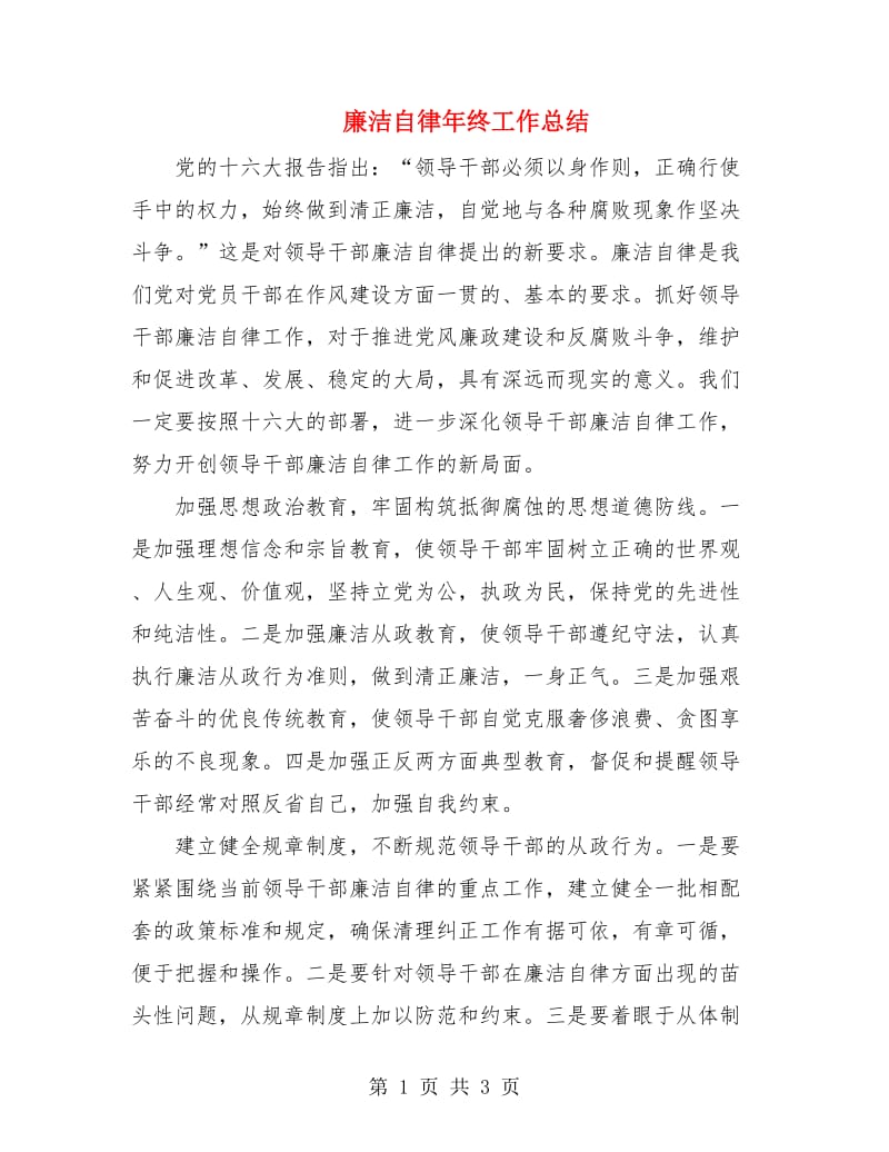 廉洁自律年终工作总结.doc_第1页