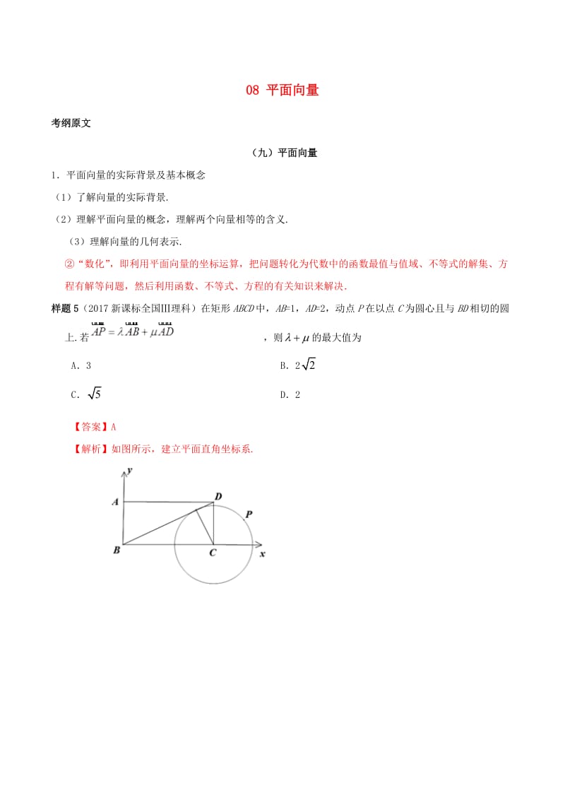 2019年高考数学 考试大纲解读 专题08 平面向量（含解析）文.doc_第1页