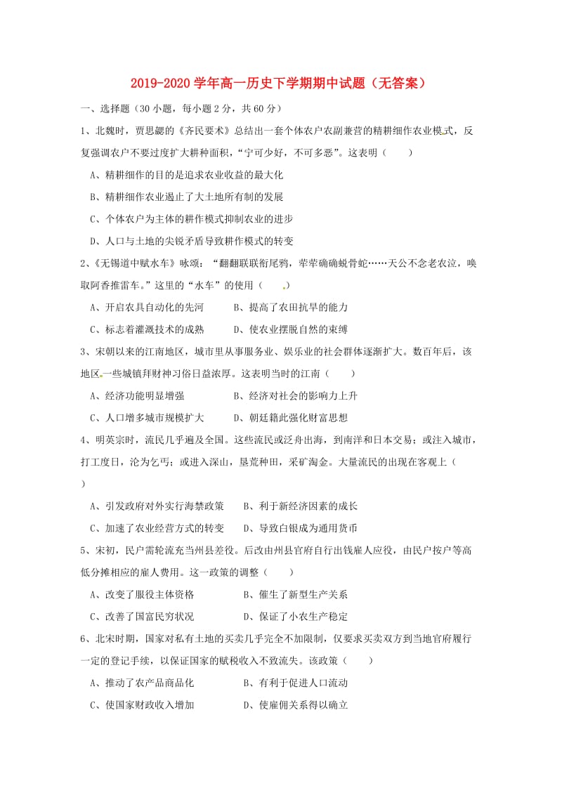 2019-2020学年高一历史下学期期中试题（无答案）.doc_第1页