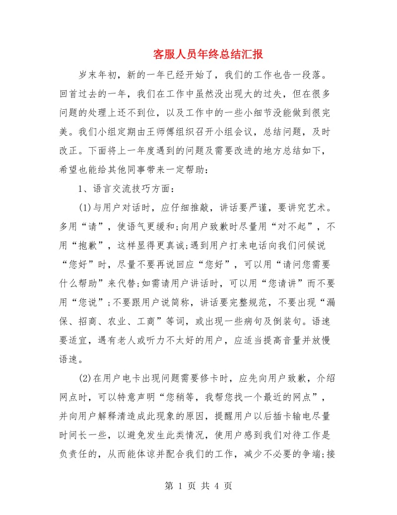 客服人员年终总结汇报.doc_第1页