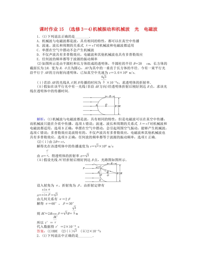 2019届高考物理二轮复习 第7章 选修部分 课时作业15 机械振动和机械波 光 电磁波.doc_第1页