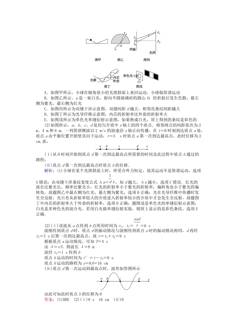 2019届高考物理二轮复习 第7章 选修部分 课时作业15 机械振动和机械波 光 电磁波.doc_第2页