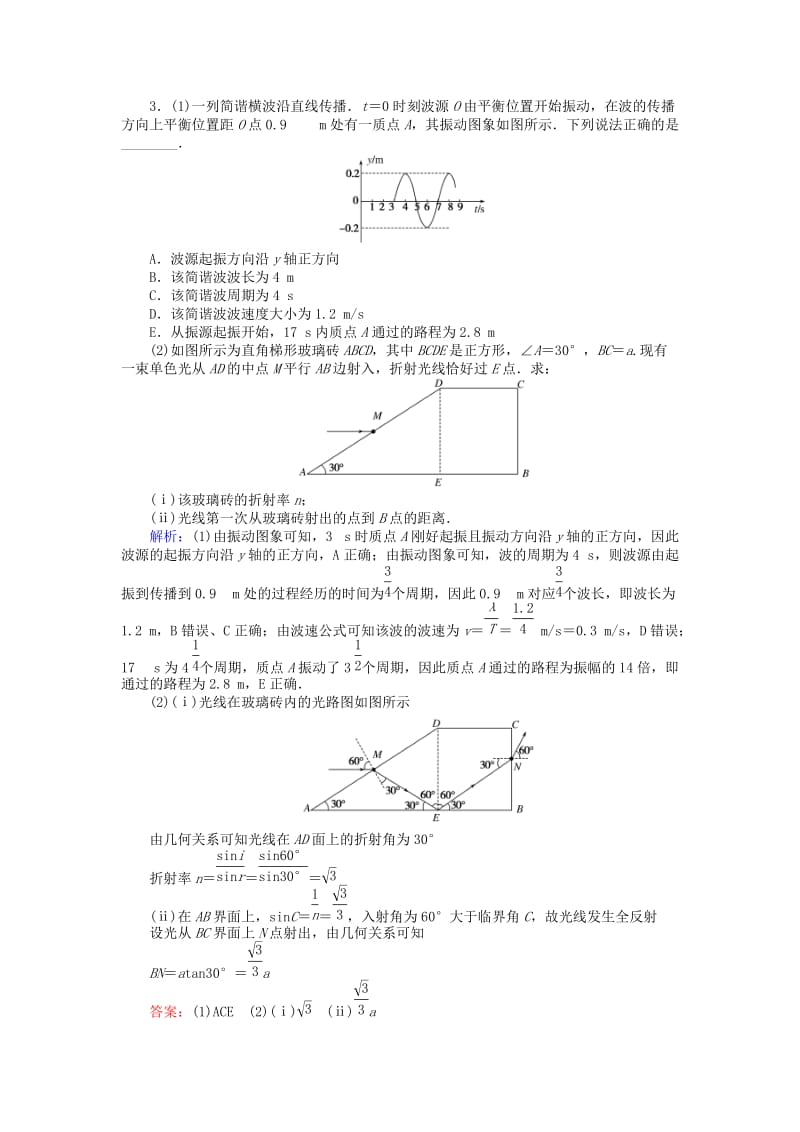 2019届高考物理二轮复习 第7章 选修部分 课时作业15 机械振动和机械波 光 电磁波.doc_第3页