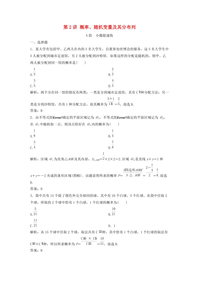 2019高考数学二轮复习 第一部分 保分专题四 概率与统计 第2讲 概率、随机变量及其分布列练习 理.doc_第1页