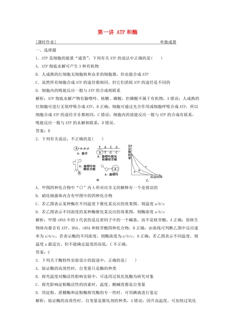 2019版高考生物一轮复习 第三单元 光合作用与细胞呼吸 第一讲 ATP和酶练习 苏教版.doc_第1页