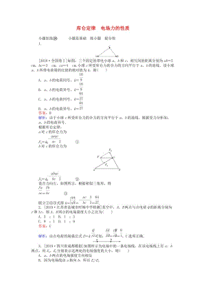 2020版高考物理一輪復(fù)習(xí) 全程訓(xùn)練計(jì)劃 課練20 庫侖定律 電場力的性質(zhì)（含解析）.doc