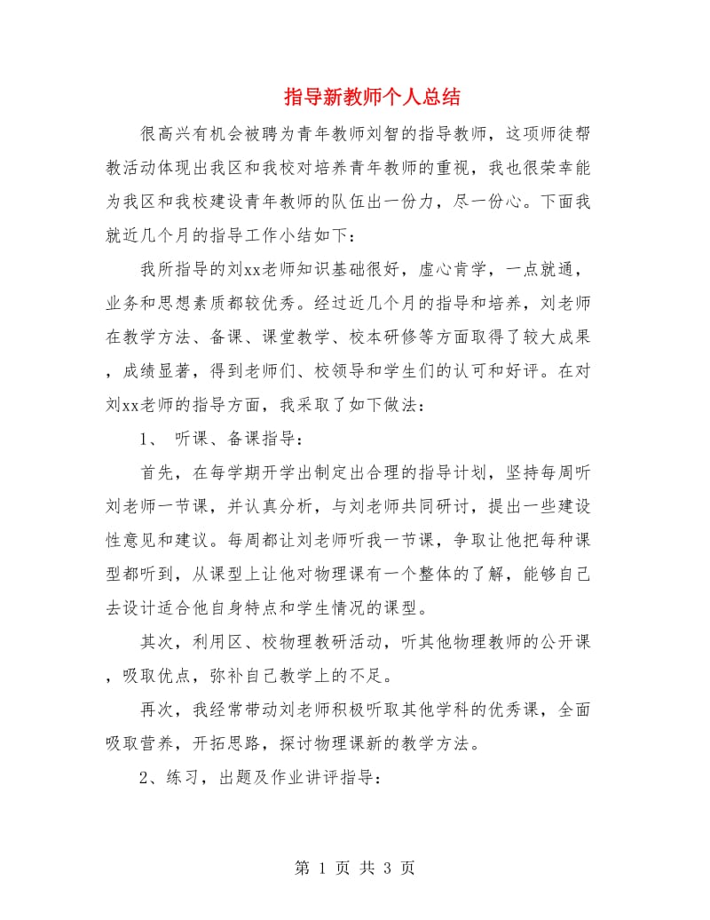 指导新教师个人总结.doc_第1页