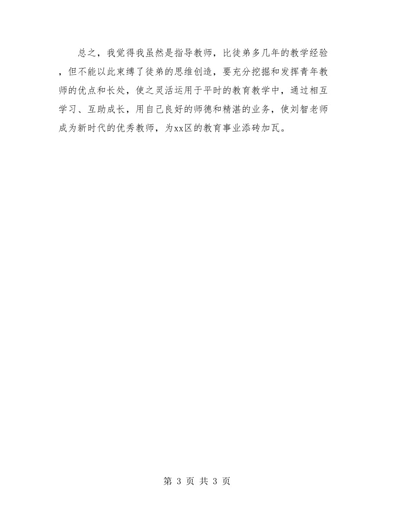 指导新教师个人总结.doc_第3页