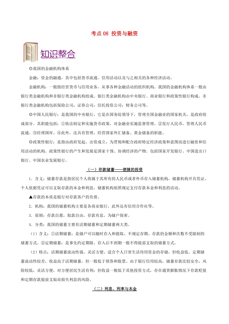 2019年高考政治 考点一遍过 考点08 投资与融资（含解析）.doc_第1页