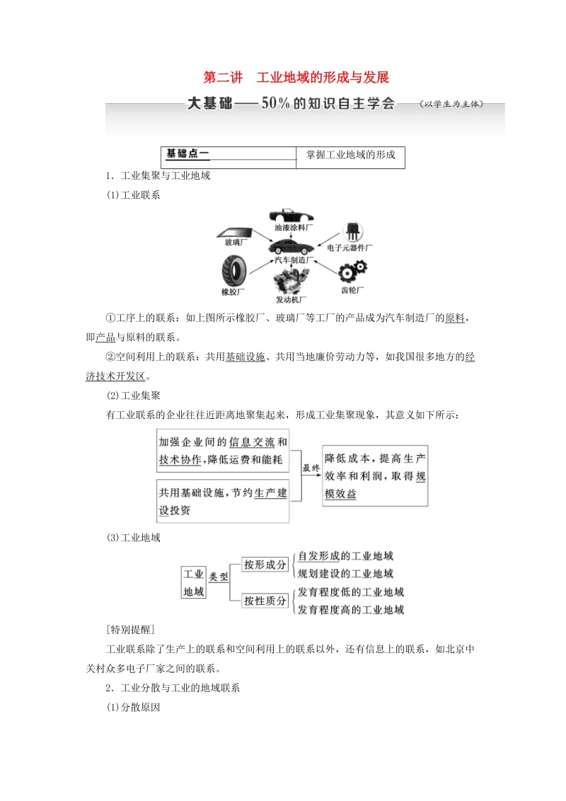 新课改瘦专用2020版高考地理一轮复习第二部分人文地理第四章工业地域的形成与发展第二讲工业地域的形成与发展学案含解析.doc_第1页