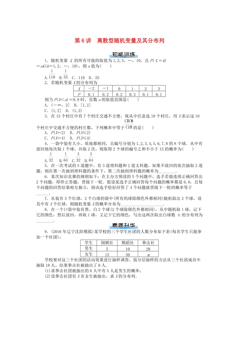 2019版高考数学一轮复习 第九章 概率与统计 第6讲 离散型随机变量及其分布列课时作业 理.doc_第1页