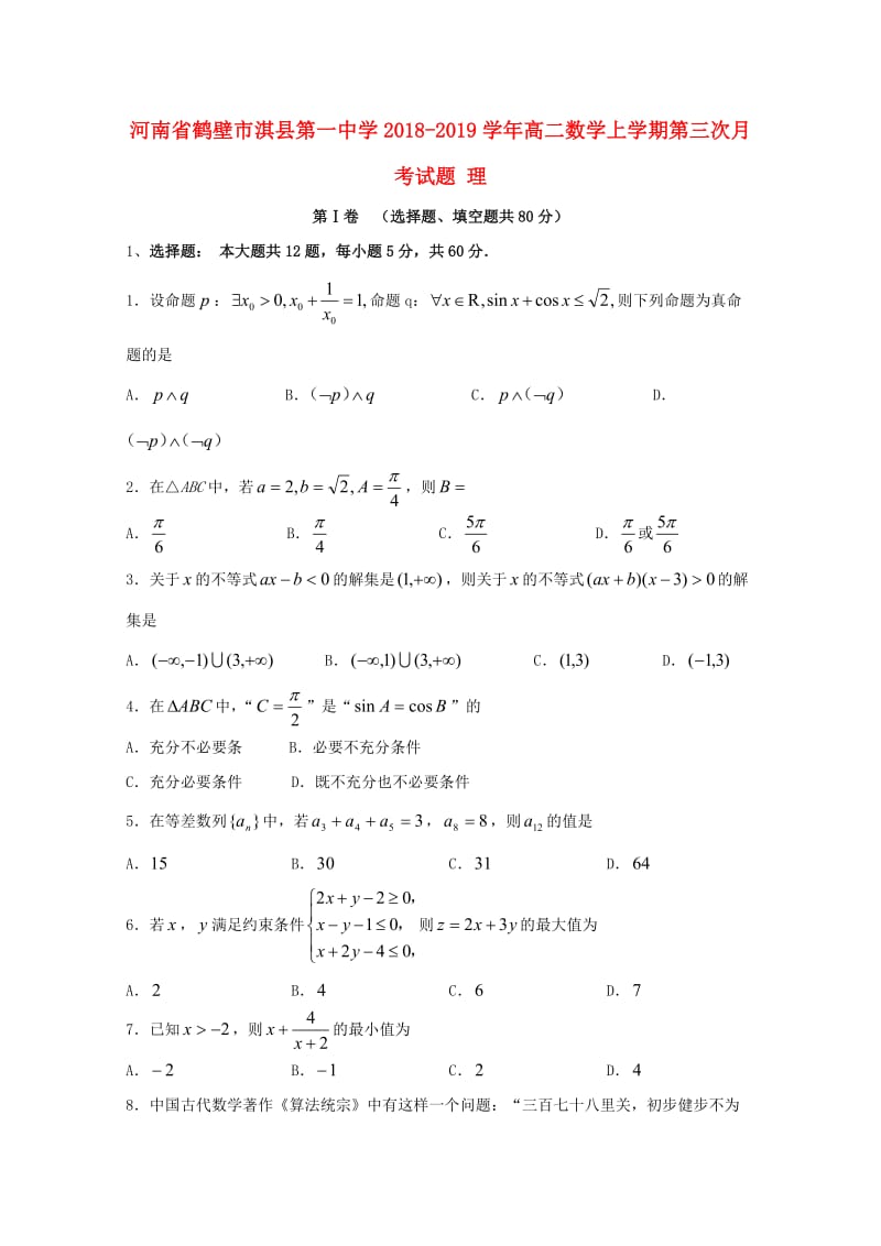 高二数学上学期第三次月考试题 理.doc_第1页