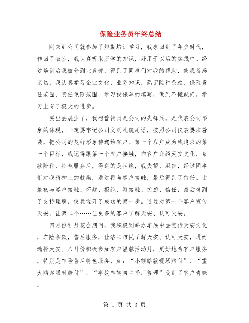 保险业务员年终总结.doc_第1页