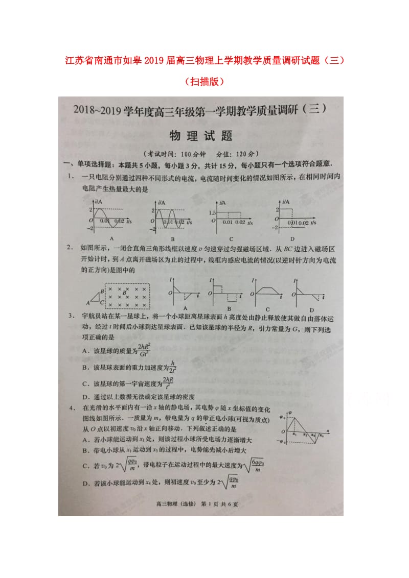 江苏省南通市如皋2019届高三物理上学期教学质量调研试题（三）（扫描版）.doc_第1页