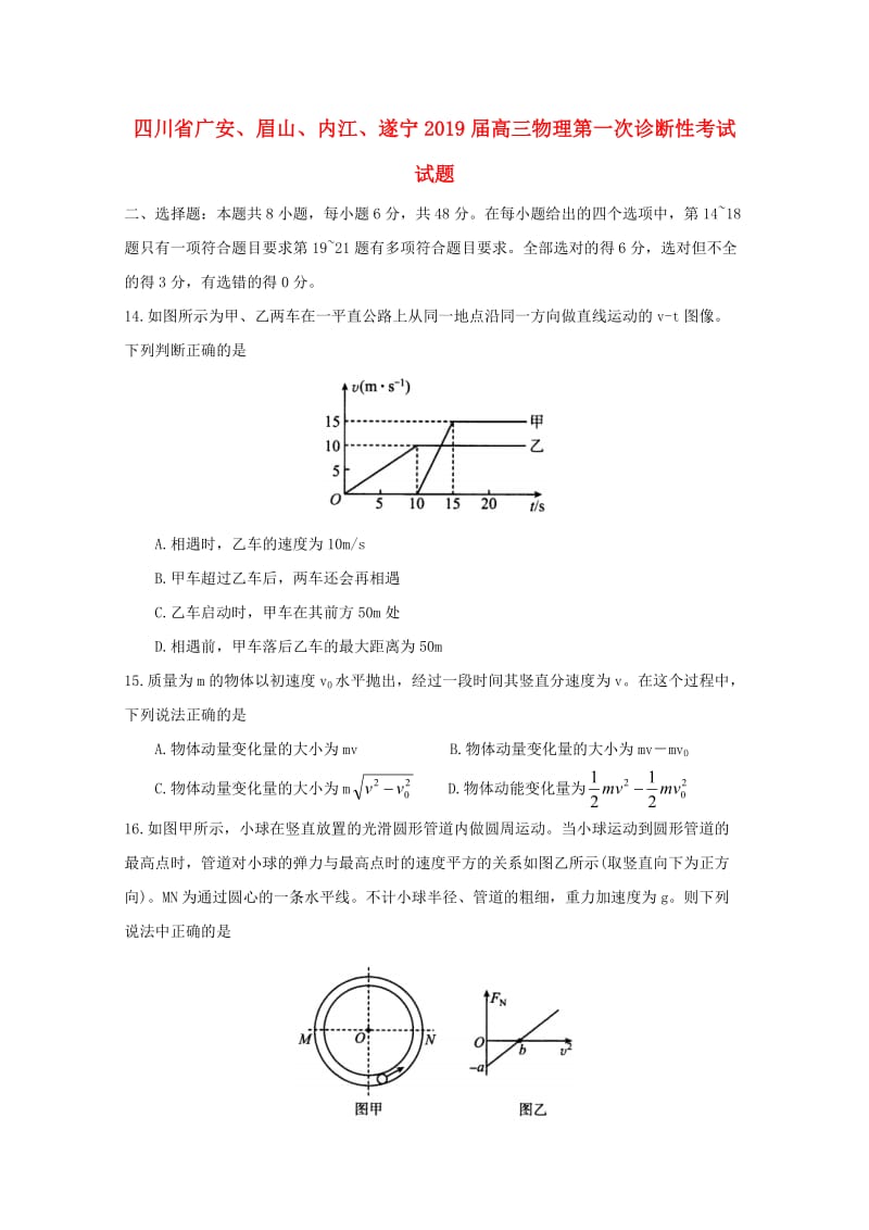 四川省广安、眉山、内江、遂宁2019届高三物理第一次诊断性考试试题.doc_第1页