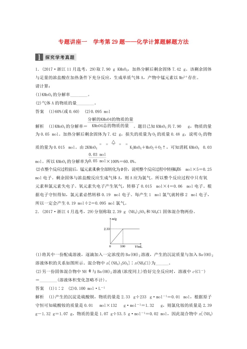 2019版高考化学大一轮复习专题1化学家眼中的物质世界专题讲座一学考第29题--化学计算题解题方法学案.doc_第1页