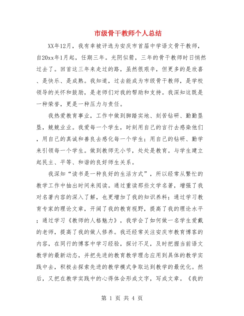 市级骨干教师个人总结.doc_第1页