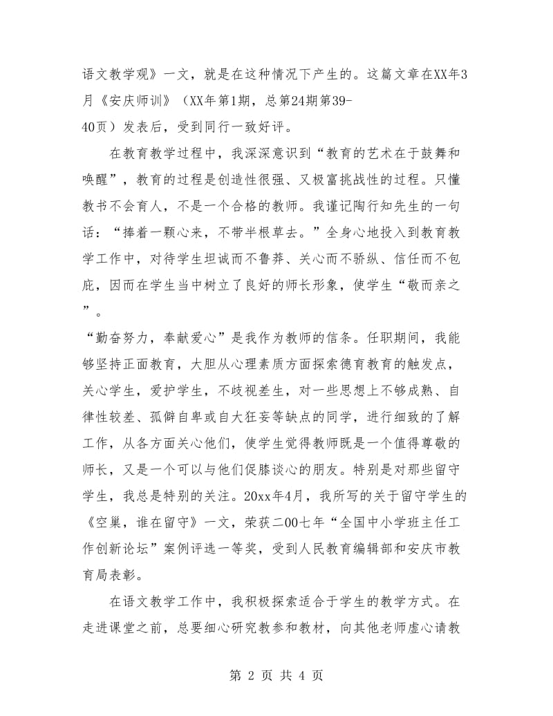 市级骨干教师个人总结.doc_第2页