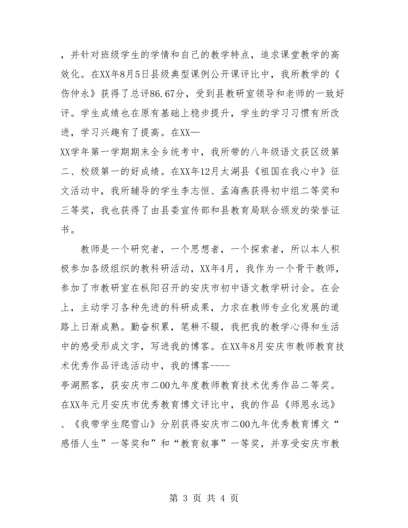 市级骨干教师个人总结.doc_第3页