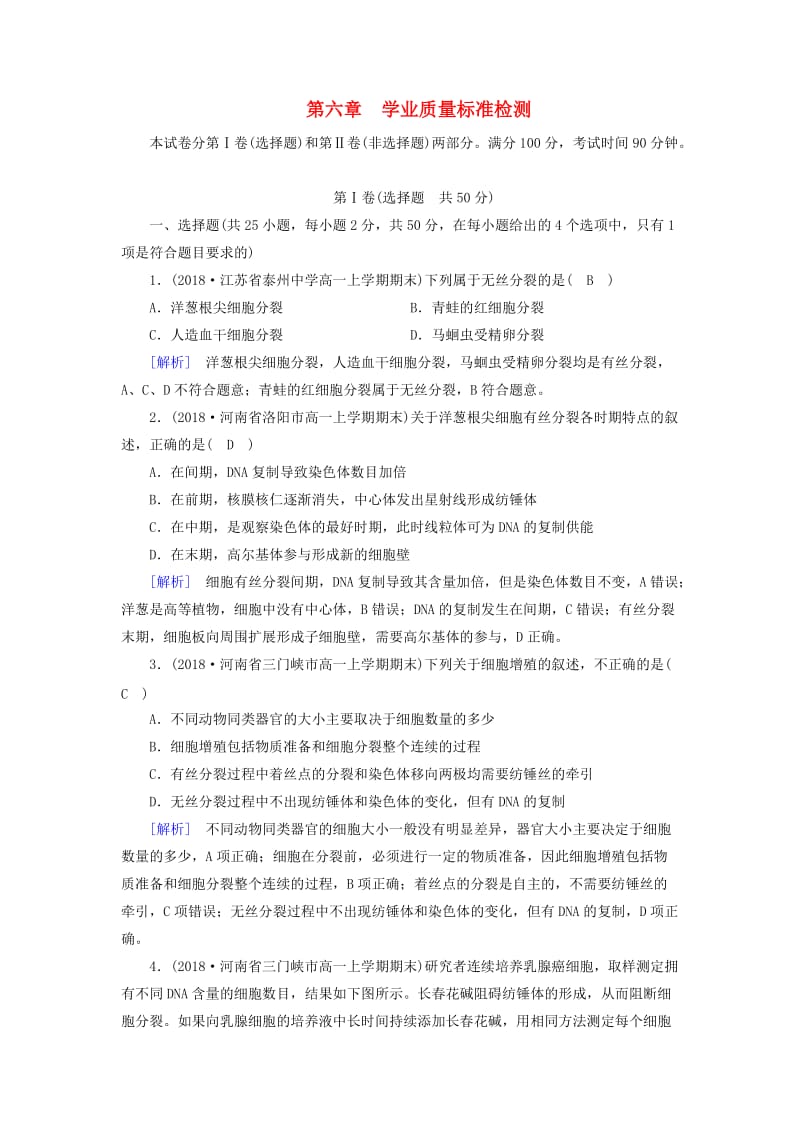 2019版高中生物 第六章 细胞的生命历程学业质量标准检测 新人教版必修1.doc_第1页