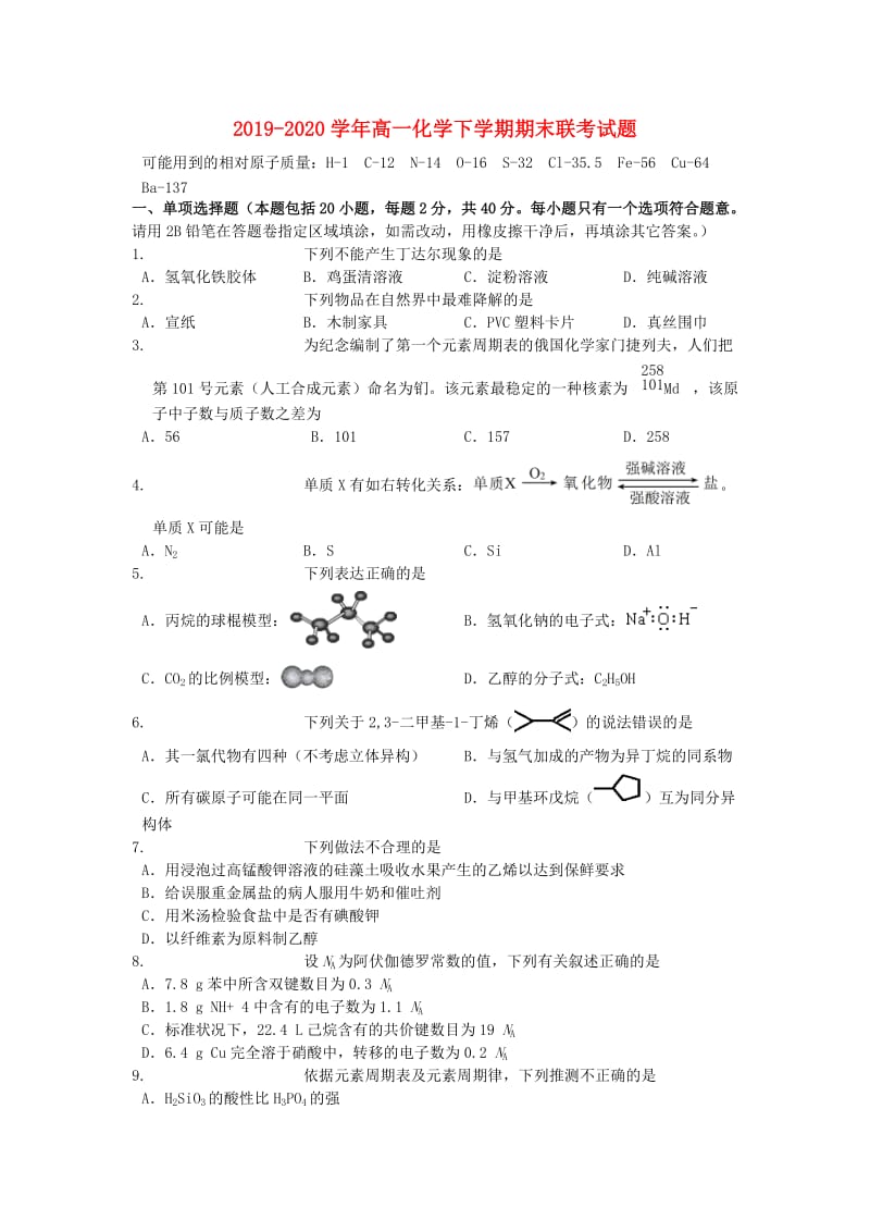 2019-2020学年高一化学下学期期末联考试题.doc_第1页